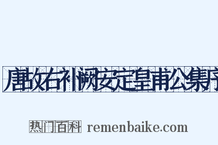 唐故右补阙安定皇甫公集序是什么意思的图片
